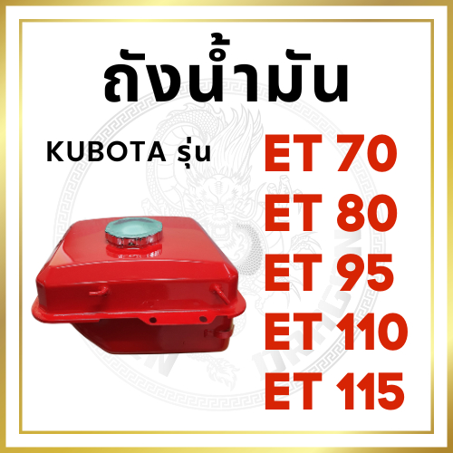 ถังน้ำมัน ฝาถัง ถ้วยกรองปากถัง คูโบต้า ET รุ่น ET70 ET80 ET95 ET110 ET115 ถังน้ำมันเชื่อเพลิง ถังโซล่า KUBOTA