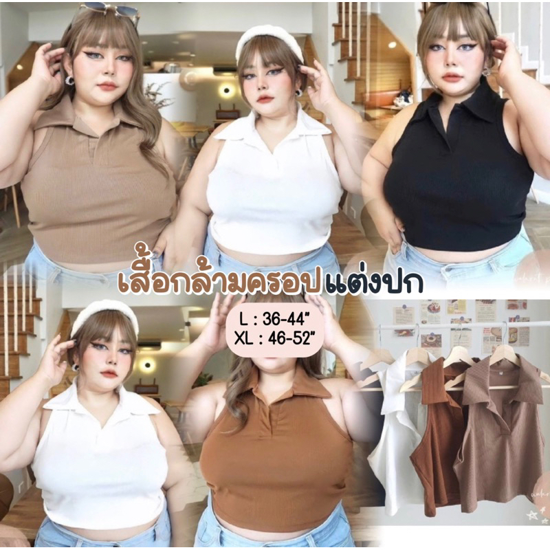 เสื้อกล้ามสาวอวบ แต่งปก ผ้าร่องเนื้อดี​ ทรงสวย แมทช์ง่าย ทันสมัยสุดๆ