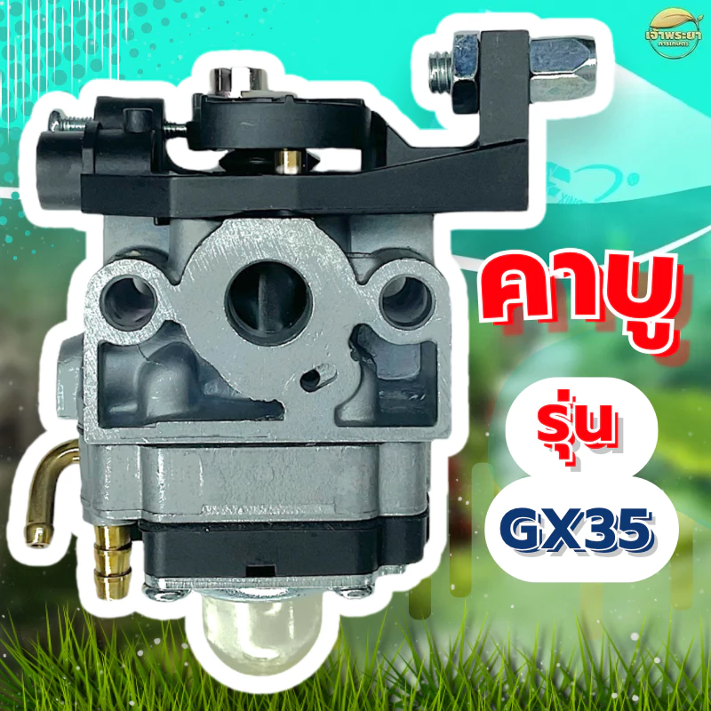 คาบูเครื่องตัดหญ้า รุ่นGX35 มาตราฐานญี่ปุ่น ทนความร้อนสูง