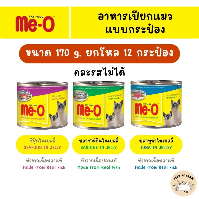 (12 กระป๋อง) Me-O มีโอ อาหารแมวกระป๋อง 170g. × 12 กระป๋อง