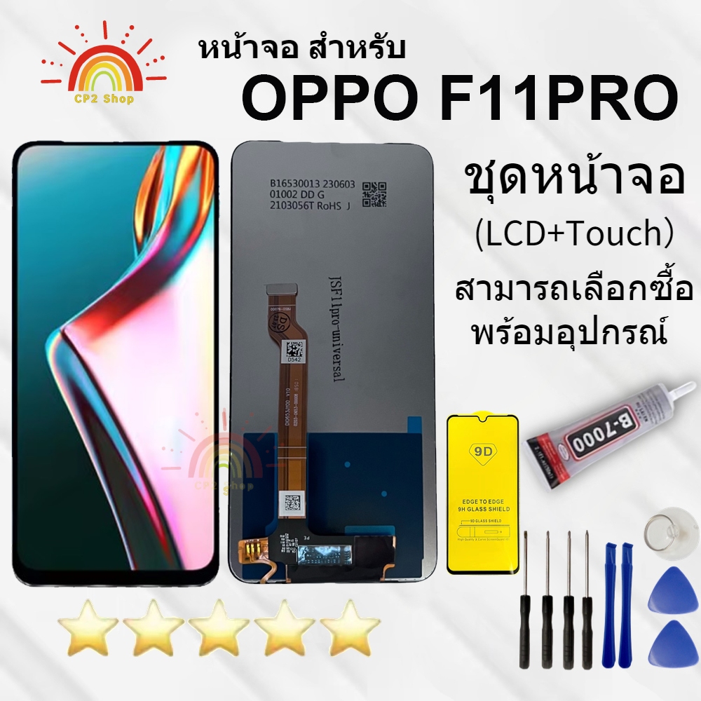 หน้าจอ OPPO F11 Proแถมฟิล์มชุด+ไขควงกับกาวติดหน้าจอ