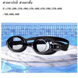 ส่งทันทีจากไทย 💥แว่นดำน้ำ แว่นสายตา  คุณภาพดี ลดสุดๆๆ ....902