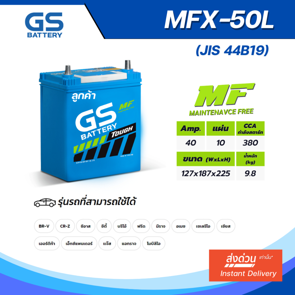 MFX-50L แบตเตอรี่รถยนต์ GS BATTERY 40 แอมป์ (JIS 44B19) : MFX ชนิดพร้อมใช้งาน ไม่ต้องเติมน้ำกลั่น [แ