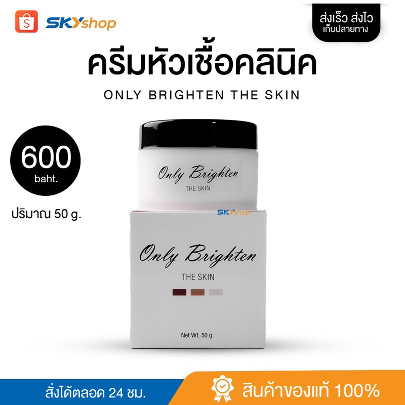 ซื้อ ครีมหัวเชื้อคลินิก🤍🖤Only clinic แพ็คเกจใหม่ล่าสุด🤍🖤 ขนาด 50g,100g