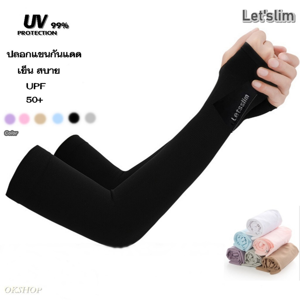 ปลอกแขนกันแดด Let's slim ปลอกแขนสวมนิ้ว กัน UV 99% free size ปลอกแขน เนื้อผ้าดีมาก สีสวย บางเบา เย็นสบายคุณภาพดี