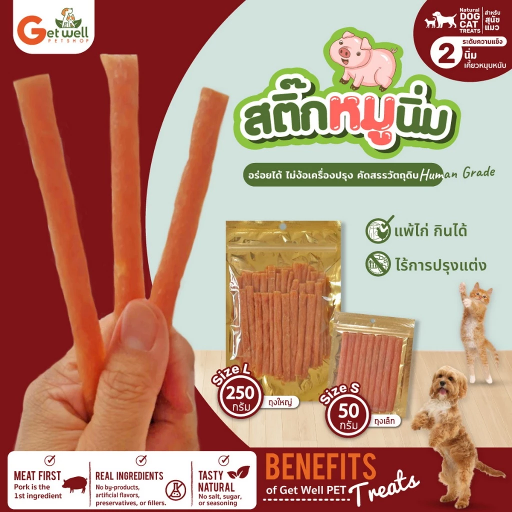 Get Well สติ๊กหมูนิ่ม ขนมหมา ขนมแมว ไม่ปรุงรส แพ้ไก่กินได้