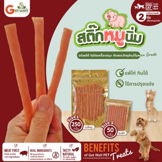 Get Well สติ๊กหมูนิ่ม ขนมหมา ขนมแมว ไม่ปรุงรส แพ้ไก่กินได้