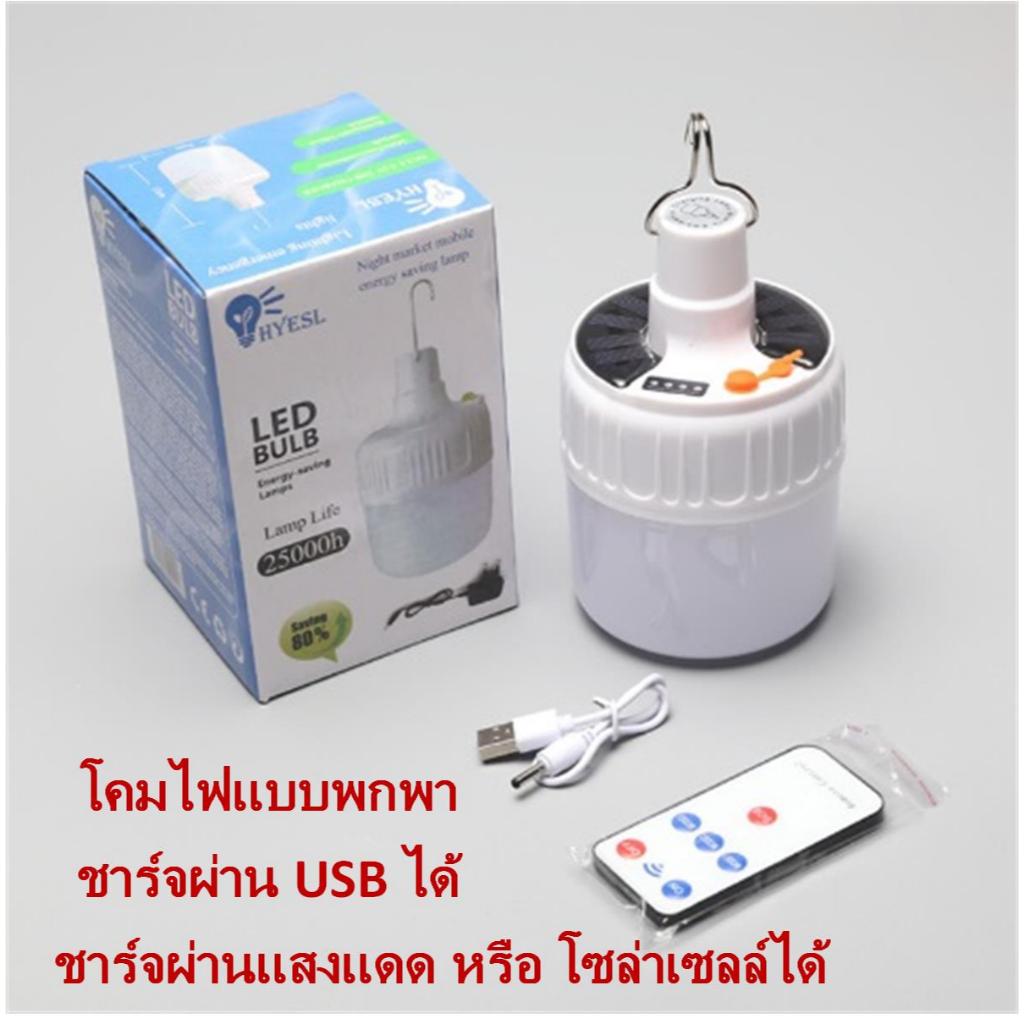 โคมไฟ LED แบบพกพา สามารถชาร์จผ่าน USB ได้ หรือชาร์ผ่านพลังงานแสงอาทิตย์ได้ โคมไฟโซล่าเซลล์