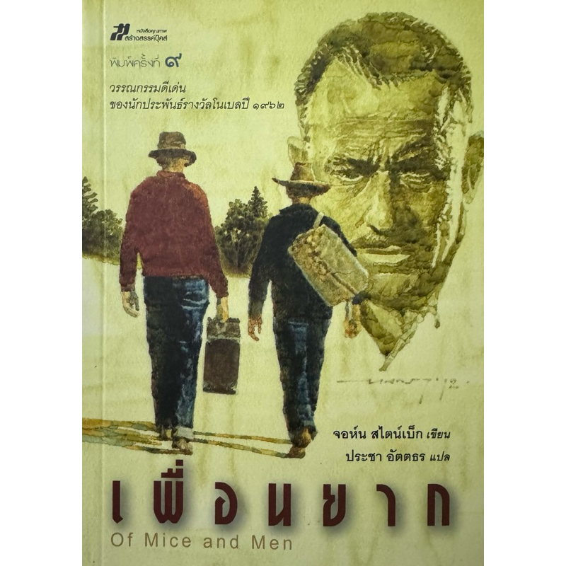 เพื่อนยาก  พิมพ์ครั้งที่ 9 หนังสือแปล ขายดี