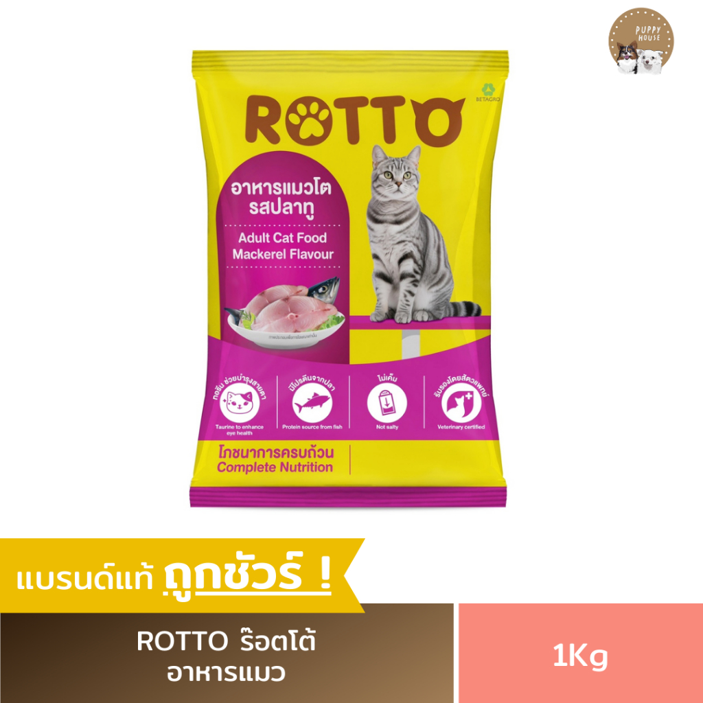 อาหารแมว Rotto ร๊อตโต้ รสปลาทู อาหารแมวโต (ขนาด1Kg.)
