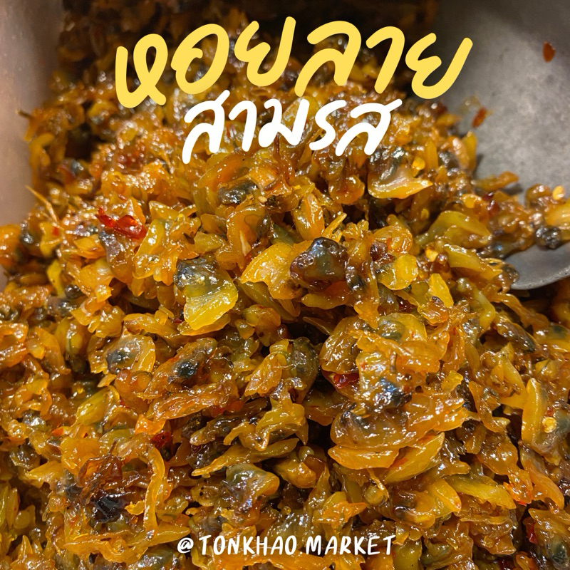 หอยลายสามรส อร่อย กลมกล่อม เข้มข้น ครบรส พร้อมทาน