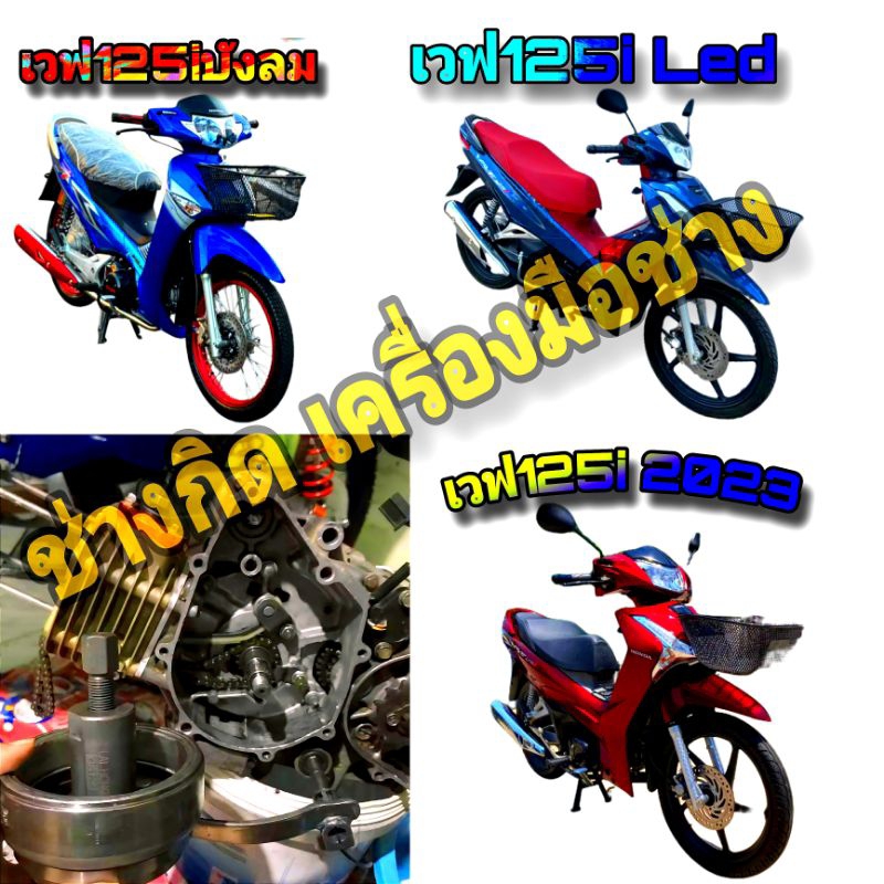 ตัวดูดจานไฟเวฟ125i บังลม ,ปลาวาฬ , Led , 125i 2023