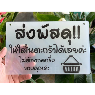 ป้ายข้อความ ป้ายสั่งทำ ข้อความต่างๆ สีขาวขุ่น หนา2-3มิล เหมาะกับทุกพื้นหลัง สวยดูดีสุดๆ