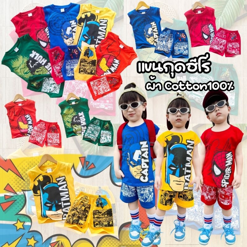 ชุดเด็กผู้ชายแขนกุด ผ้าคอตตอน (Cotton100%) รวมลายฮีโร่ เหมาะสำหรับเด็ก 1-10 ปี