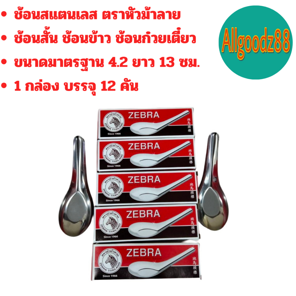ช้อนสั้นสเตนเลสแท้ ช้อนข้าว ตราหัวม้าลาย  ขนาด 4.2x13 ซม.*สามารถออกใบกำกับภาษีได้ค่ะ รูปที่ 3