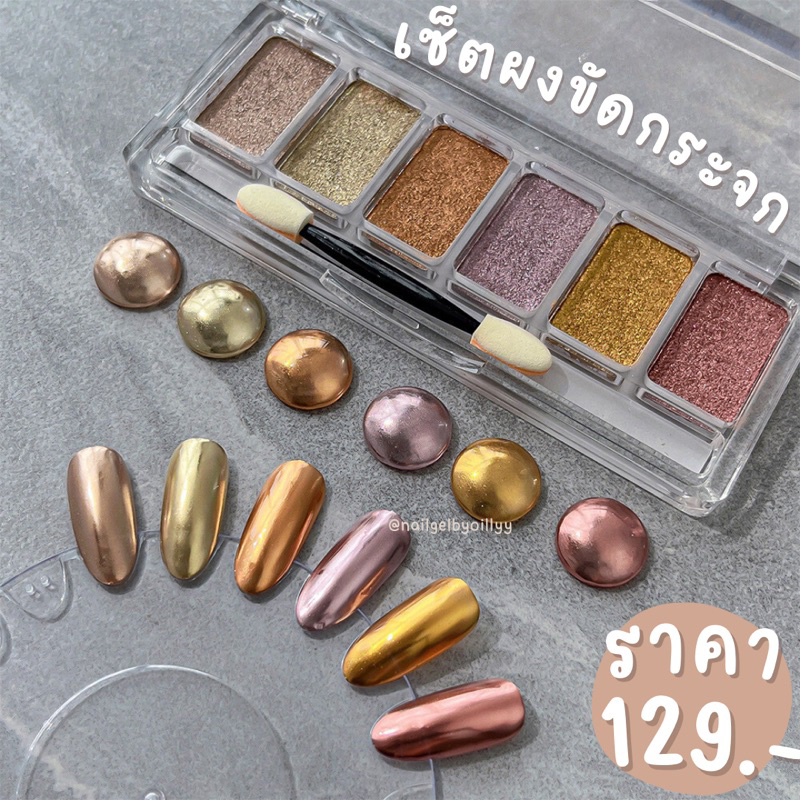 ผงขัดกระจก ผงขัดเมทาลิค แบบอัดแข็ง ฝุ่นน้อย ยกเซ็ต💅🏻แถมแปรงขัด💅🏻