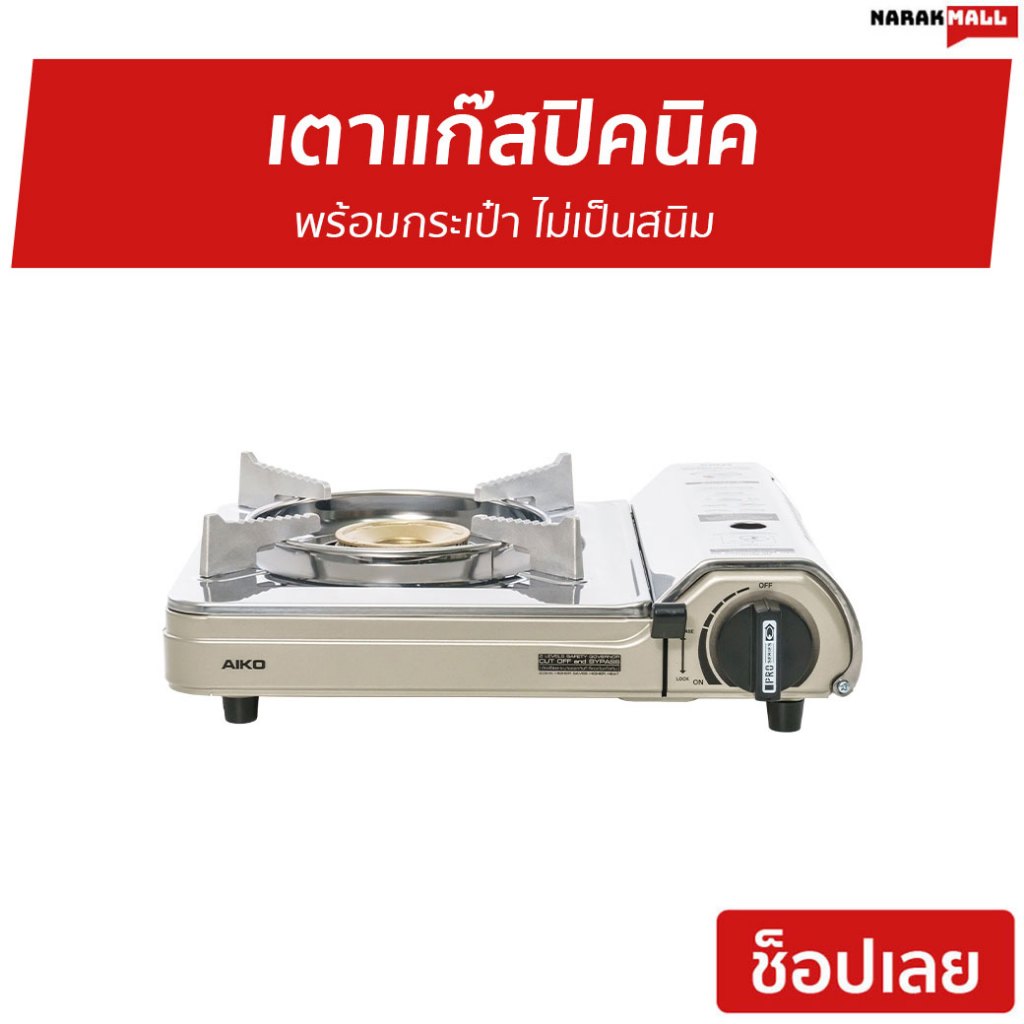 เตาแก๊สปิคนิค Aiko พร้อมกระเป๋า ไม่เป็นสนิม AK-200SS - เตาแก๊สพกพา