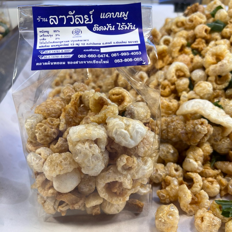 แคบหมูติดมัน ลาวัลย์ ขนาด 150g แคบหมู ติดมัน แคบหมูเบบี้ ตลาดต้นพยอม เชียงใหม่