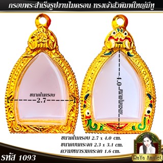 กรอบพระสำเร็จรูป งานไมครอน ทรงเจ้าสัวพิมพ์ใหญ่มีหู (ห่วงเชื่…