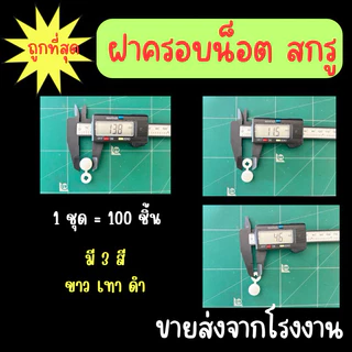 ที่ปิดหัวน็อต 1 แพ็ค 100 ตัว (10แพ็ค แถม1แพ็ค)