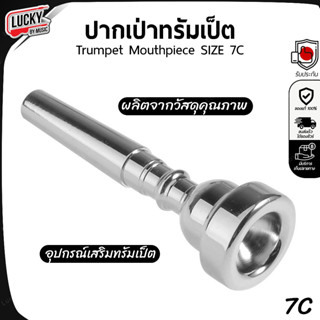 ปากเป่าทรัมเป็ต คุณภาพสูง SIZE 7C ✅ สีเงิน อะไหร่ปากเป่าทรัม…