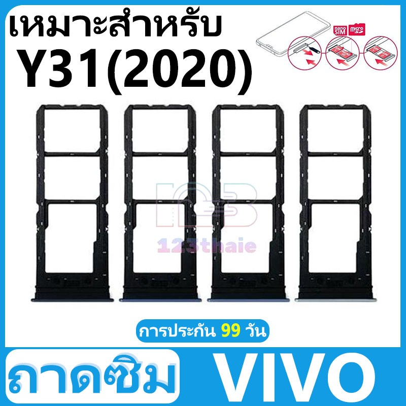 ถาดซิม VIVO Y31(2020) อะไหล่ถาดซิม ถาดใส่ซิม Sim Tray (ได้1ชิ้นค่ะ) สินค้าพร้อมส่ง คุณภาพดี อะไหล่มือถือ(SIM)