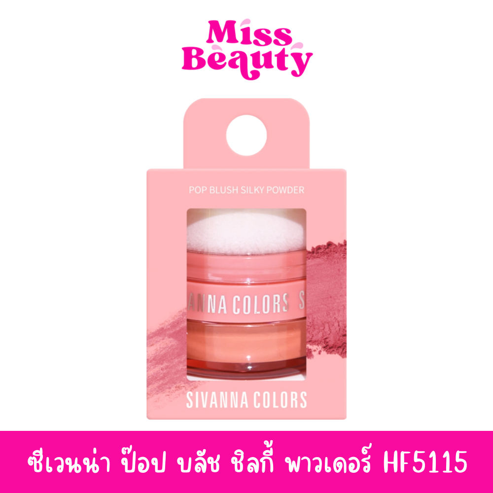 HF5115 SIVANNA COLORS Pop Blush Chilly Powder ซีเวนน่า คัลเลอร์ส ป๊อป บลัช ชิลกี้ พาวเดอร์ 3.5ก.