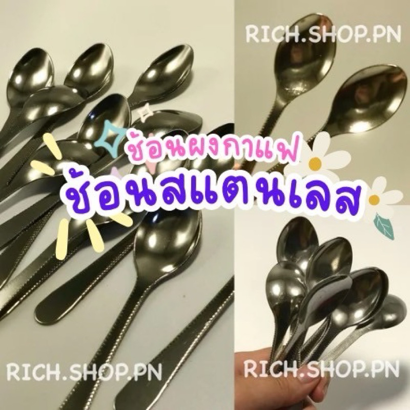 ช้อน  สแตนเลส ด้ามยาว หนาพิเศษ ไม่เป็นสนิม ยาว 12 ซม. ราคาถูก