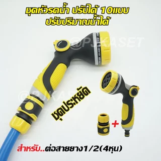 หัวฉีดรดน้ำต้นไม้ ล้างรถ ล้างพื้น แบบสวมเร็ว หัวฉีดพลาสติก ปรับฉีดได้ 10 แบบ ปรับปริมาณน้ำได้เพียงนิ้วเดียว ง่ายสุดๆ