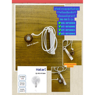 HATARI สวิตซ์กระตุก (ปรับส่าย) พัดลมผนัง พร้อมปลอกและเชือกลู…