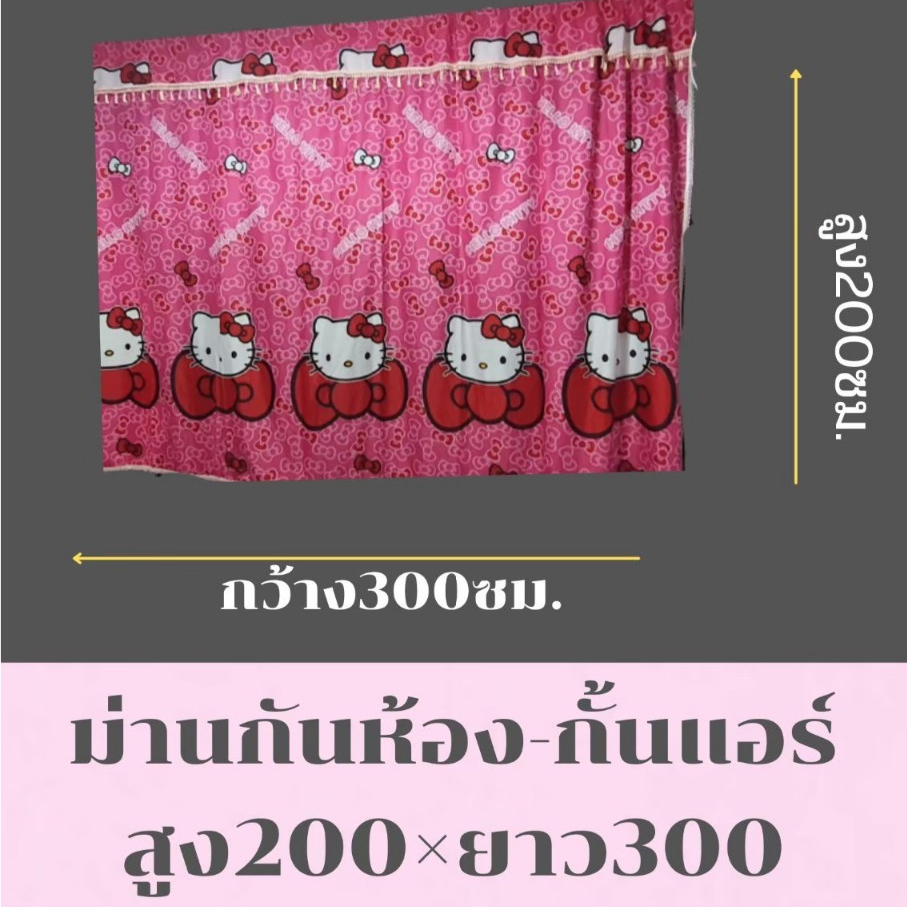 ม่านกันห้อง กั้นแอร์ แบ่งห้องนอน แต่งห้อง ทำฉากหลัง ม่านกระจกใหญ่ ผืนใหญ่ไร้รอยต่อ พร้อมส่ง