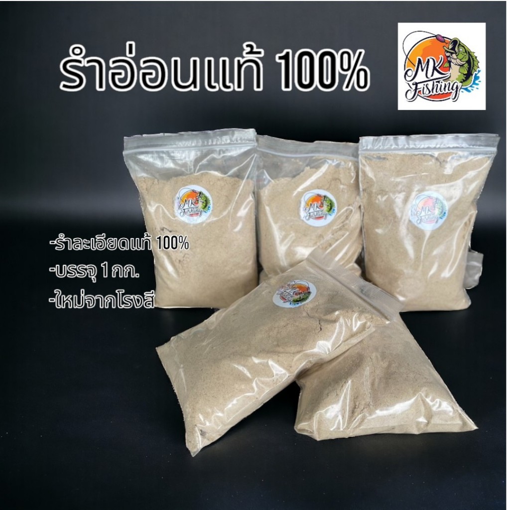 รำอ่อนแท้ 100% บรรจุ 1 กก. ใหม่จากโรงสี รำตกปลา รำข้าวหอม เหยื่อตกปลาหน้าดิน เหยื่อหน้าดิน