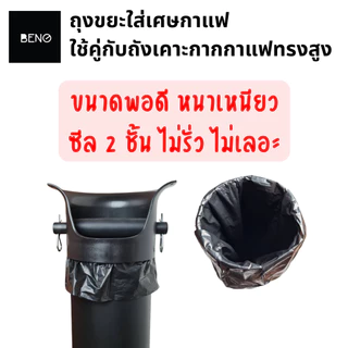 BENO ถุงขยะพลาสติก สีดำ สำหรับทิ้งเศษกาแฟ ขนาดพอดีใช้คู่กับถังเคาะกากกาแฟทรงสูง หนา เนื้อเหนียว ซีล 2 ชั้น แพ็ค 30 ใบ