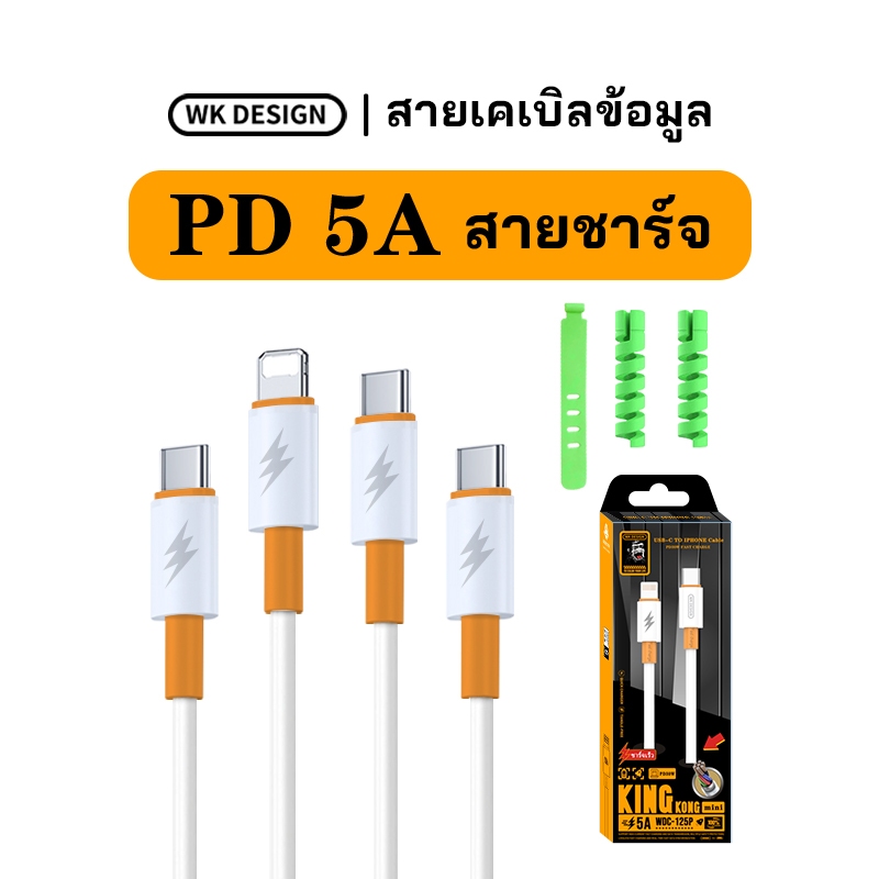 ข้อมูลเพิ่มเติม WK DESIGN WDC-125 5A type-c ถึง type-c 100W type-c ถึง L 27W สำหรับโทรศัพท์ iPhone และ Android