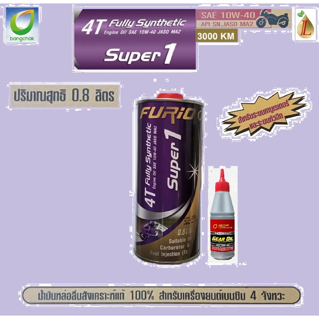 บางจาก (BCP) FURIO Super1 4T SAE 10W-40 ขนาด 0.8 ลิตร