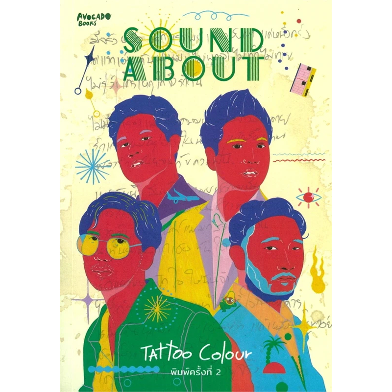 หนังสือ SOUND ABOUT : TAttoo Colour ผู้เขียน: TAttoo Colour,Avocado Books,วรรณกรรม , เรื่องสั้น