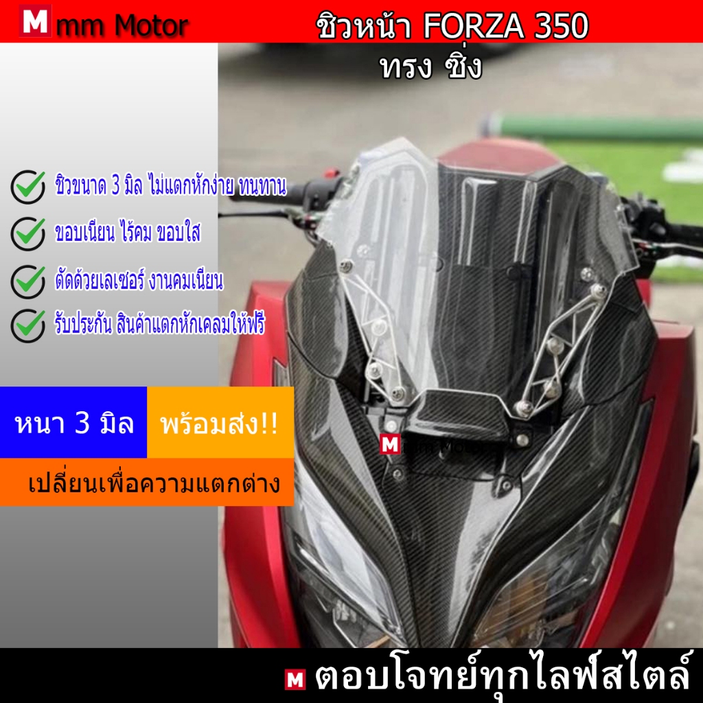ชิวหน้าforza350ทรงซิ่ง หนา3มิล