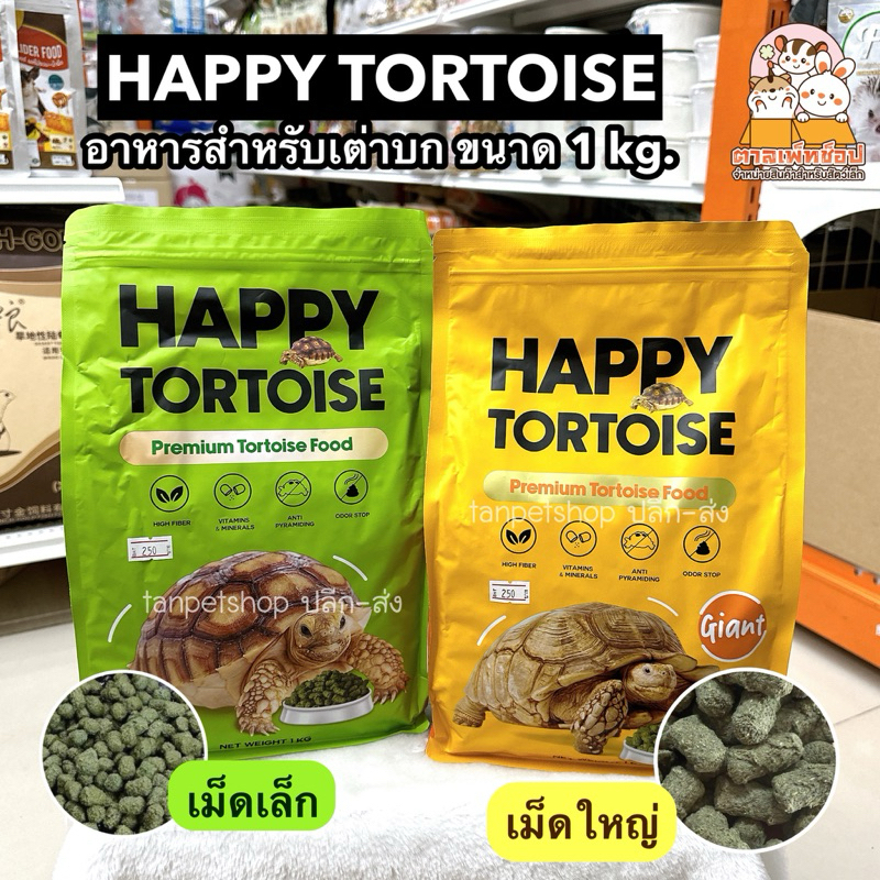 พร้อมส่ง💯  Happy Tortoise อาหารสำหรับเต่าบก อาหารเต่า ไฟเบอร์สูง ขนาด 1 กิโลกรัม