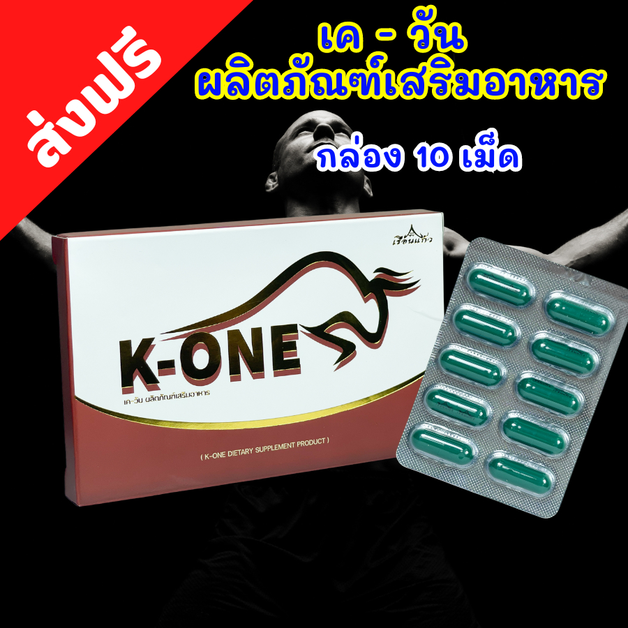 เรือนแก้ว K-ONE เควัน K One ผลิตภัณฑ์เสริมอาหาร บำรุงสำหรับคุณผู้ชาย ส่งฟรี !!