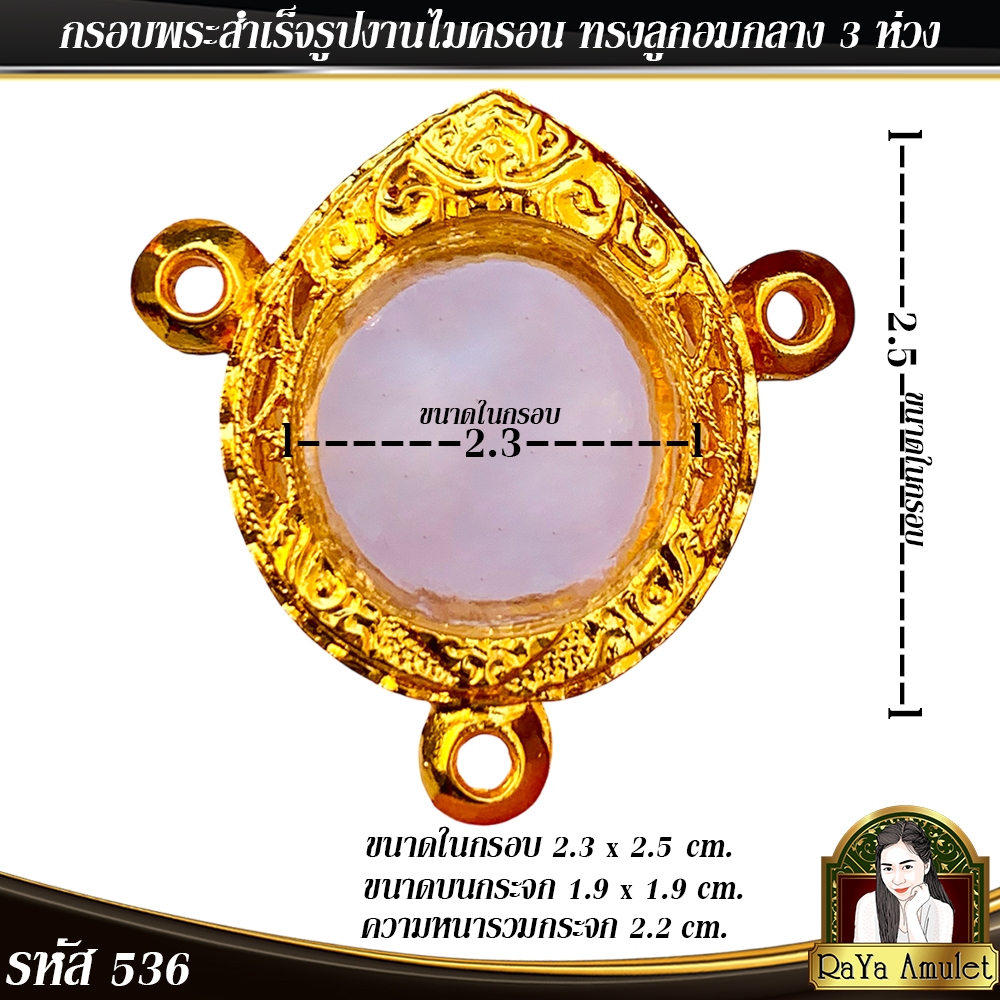 กรอบพระสำเร็จรูป งานไมครอน ทรงลูกอมกลาง 3 ห่วง  รหัส 536