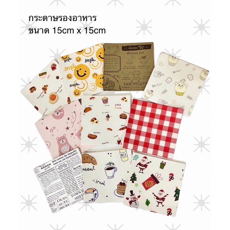 กระดาษรองขนม กระดาษรองอาหาร food grade(200แผ่น) ขนาด 15x15cm สัมผัสอาหารได้