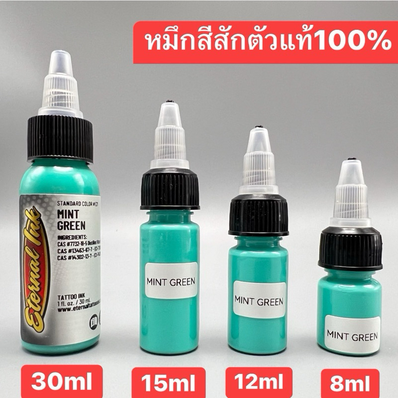 หมึกสีสักตัวแท้100%ETERNALlNK ขนาด30ml/15ml/12ml/8ml