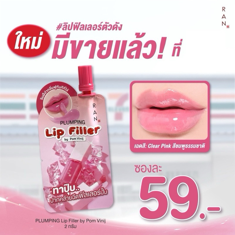พร้อมส่ง‼️Aunee shop‼️[แบบซอง] Ran Plumping Lip Filler รัน พลัมปิ้ง ลิป ฟิลเลอร์ [2 g.] ลิป พลัมเปอร