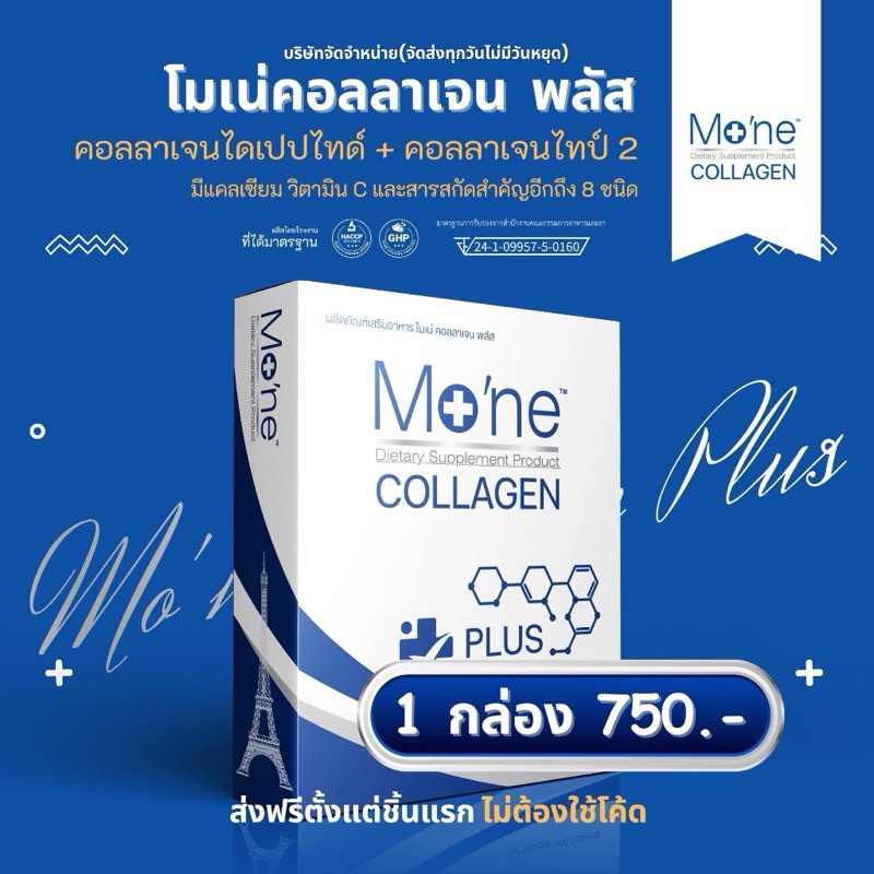 โมเน่คอลลาเจนพลัส Mo'ne collagen plus เป็นคอลลาเจนไดเปปไทด์ + คอลลาเจนไทป์ 2 + แคลเซียม (โปร! 2แถม1)