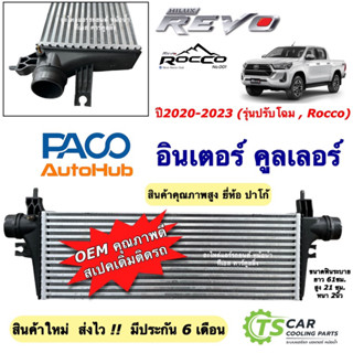 อินเตอร์ โตโยต้า รีโว่ ร็อคโค่ ปี2020-2023 (Intercooler ยี่ห…