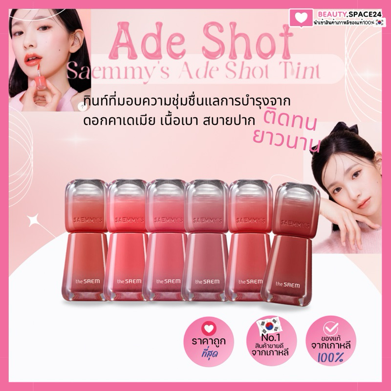 The Saem Saemmy's Ade Shot Tint ลิปทินท์ เนื้อฉ่ำวาว