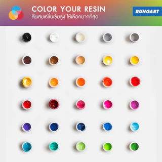 สีผสมเรซิ่น (สีทึบ) สีผสมอีพ็อกซี่เรซิ่น สีลงยา RESIN / EPOXY PIGMENT
