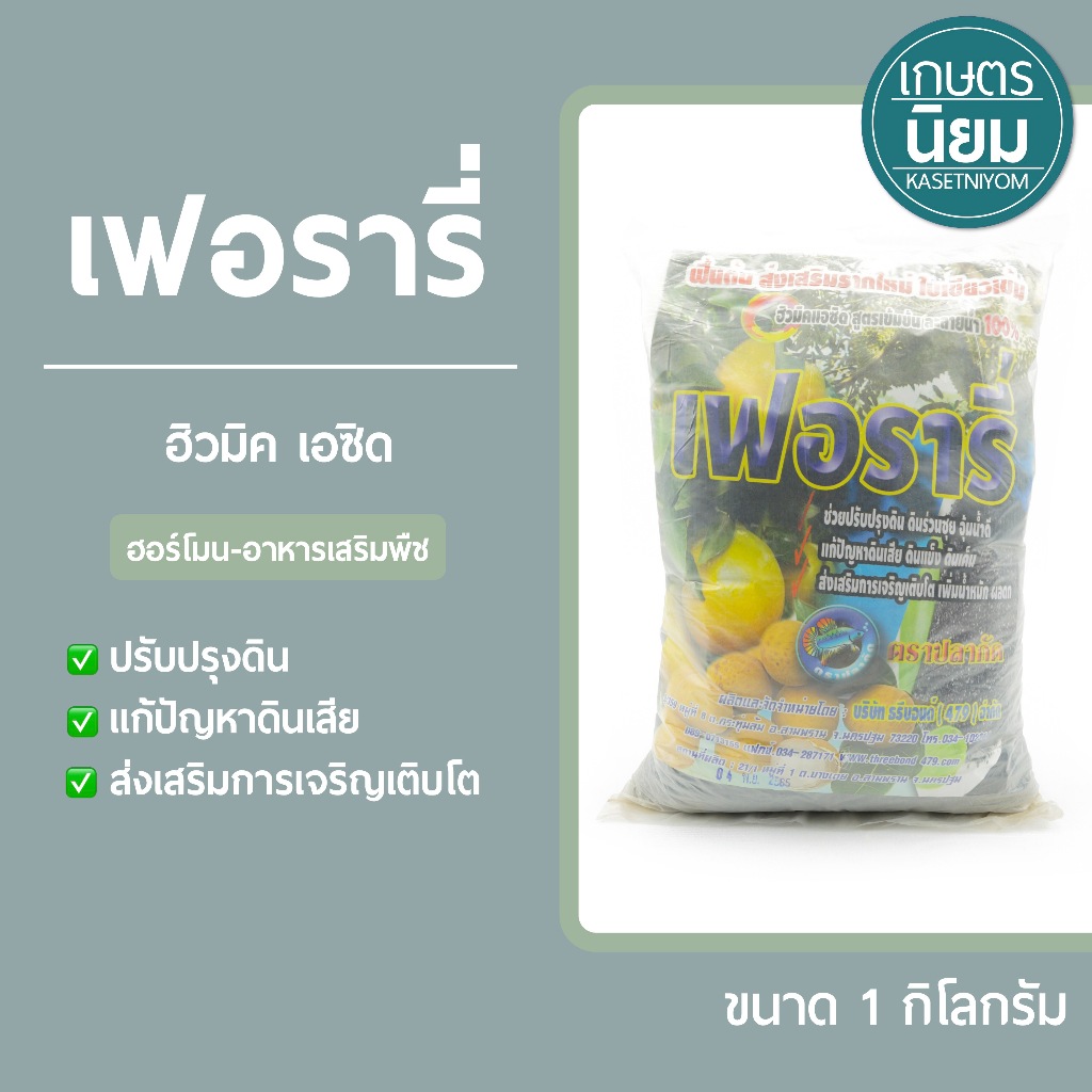 เฟอรารี่ (ฮิวมิค เอซิด) 1 กิโลกรัม