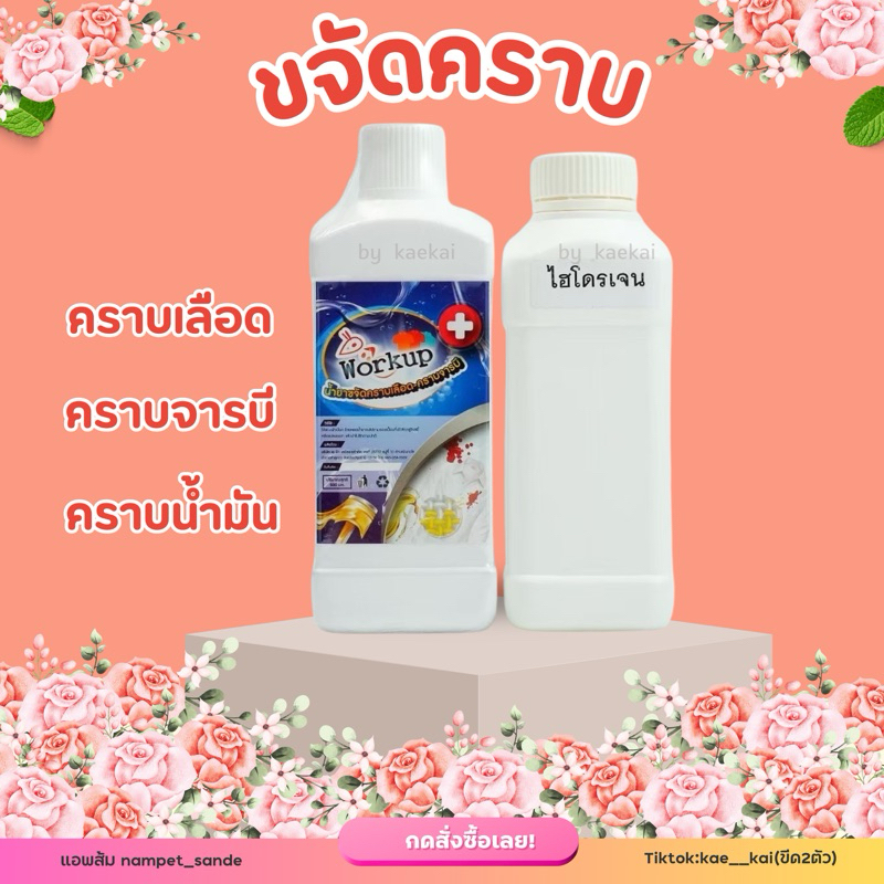 น้ำยาขจัดคราบเลือด คราบจารบี คราบน้ำมัน Wrokup