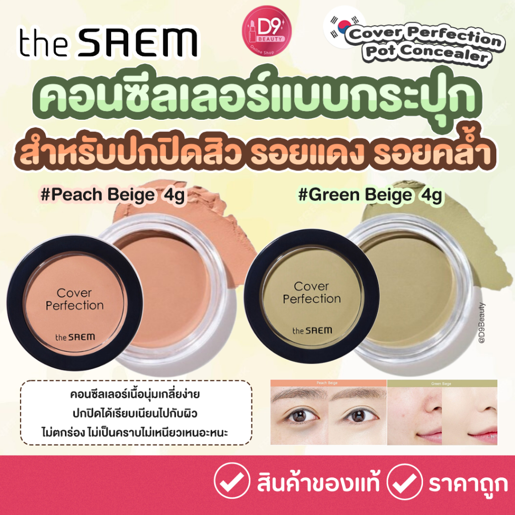 The SAEM Cover Perfection Pot Concealer 4g คอนซีลเลอร์ปกปิดสิว รอยแดง รอยคล้ำ